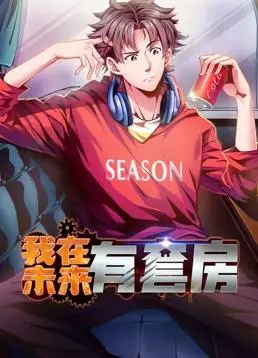 《我在未来有套房动态漫画第1季》：穿越时空的房产投资？硬核科幻脑洞炸裂，这趟旅行不容错过！