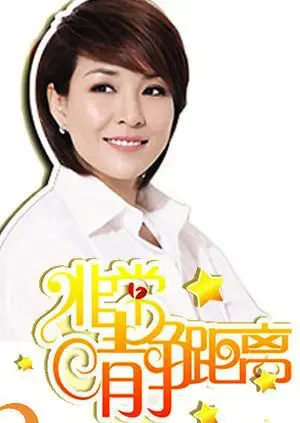 《静距离2009》：那些年我们追过的明星故事，李静用真心话聊出人生百态，触动心底最柔软的地方！