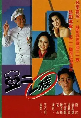 《亚二一族-粤语版》：当喜剧遇上家庭伦理，一场笑泪交织的温情之旅