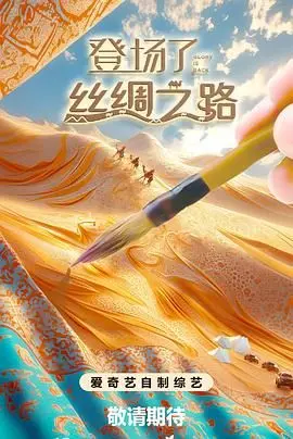 《登场了！丝绸之路》：穿越千年尘烟，探寻东方文明的辉煌印记与现代回响