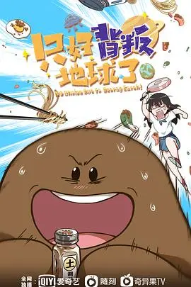 《只好背叛地球了》：地球危矣，人类反击？科幻脑洞与黑色幽默的奇妙碰撞！