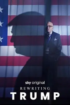 《改写特朗普》：窥探权力游戏背后的秘密，一部颠覆你认知的政治惊悚片