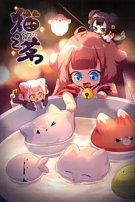 《猫之茗第二季》：萌猫组团冒险，奇幻世界等你探索！经典国漫第二季，承包你所有的可爱与惊喜！
