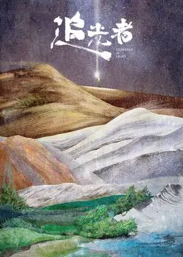 《追光者2024》：一部触及灵魂的史诗，看普通人如何点燃生命之光，重塑自我价值！