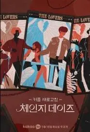 《交换的日子第二季》：情感的试炼与成长的蜕变，一场关于真实与谎言的深刻探索