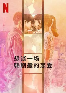 《想谈一场韩剧般的恋爱》：打破现实壁垒，邂逅不期而遇的浪漫与心动