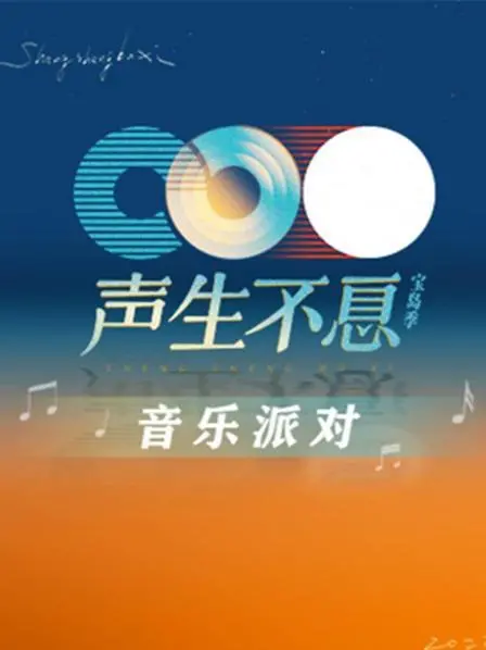 《声生不息·音乐派对》：用歌声点燃生活的热情，一场充满回忆与感动的情感音乐盛宴！