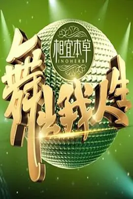 《舞出我人生》：当街头节奏遇上古典束缚，一场追逐梦想的青春狂舞曲