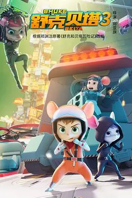 《舒克贝塔 第三季》：经典童话新篇章，萌趣冒险，守护童心童真