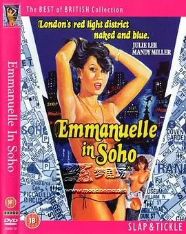 《艾曼纽在苏荷》：都市情欲的迷幻之旅，苏荷街头的灵魂探索