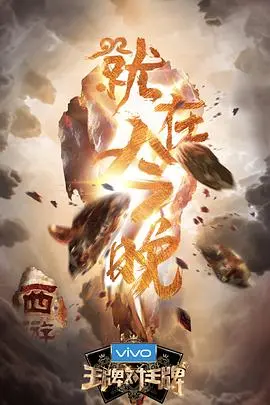 《王牌对王牌3》爆笑回归！经典游戏与泪点齐飞，你准备好一起“喝酒吧！笨蛋”了吗？