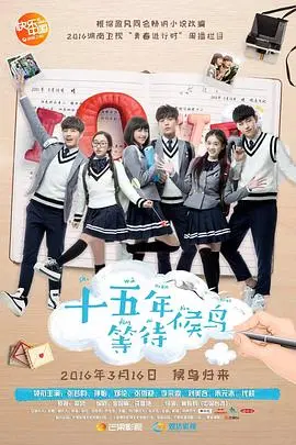 《十五年等待候鸟》：青春疼痛与成长的轨迹，那些年我们错过的爱与错过的人