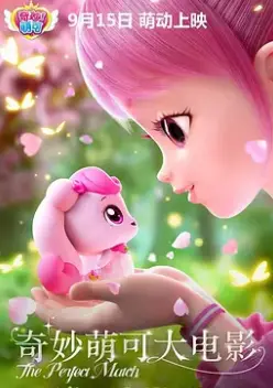 《奇妙萌可大电影》：萌力来袭，颠覆想象的童趣冒险！