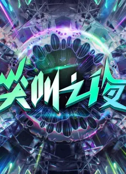 2022爱奇艺尖叫之夜：星光璀璨，不止有尖叫，更有职场、机战的无限可能！