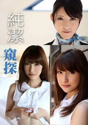 《纯洁窥探》：揭开人性禁忌的惊悚面纱，一场让你头皮发麻的心理博弈！