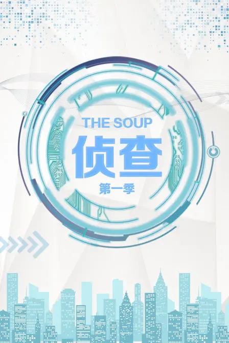《The Soup 侦查 第一季》：颠覆认知！当“毒舌”遇上“侦探”，这绝对是你没看过的神仙组合！