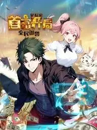 《全民御兽：铲屎官首富开局动态漫画》：穿越异界当霸总？万宠集一身，从铲屎官到御兽大亨！