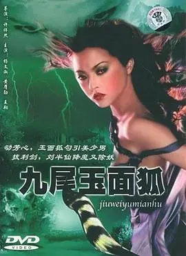 《九尾玉面狐》：东方奇幻的极致美学与人性困境的深度拷问，一部触及灵魂的口碑佳作