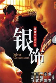 《银饰》：探寻人性深渊，一场关乎占有与失控的致命诱惑