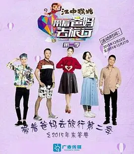 《带着爸妈去旅行第二季》：笑泪齐飞的家庭囧途，治愈一切的亲情羁绊与旅行的无限可能！