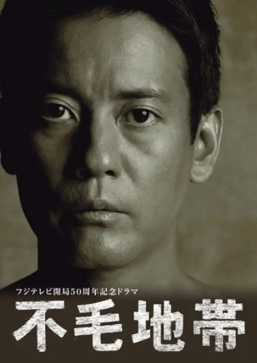 《不毛地带》：一部关于生存、抗争与理想的史诗，在绝境中寻找人性的光辉