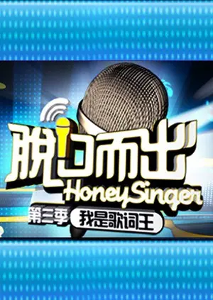 《脱口而出 第三季》：反套路段子飞起，这笑点保准是为你量身定做的！
