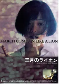 《三月的狮子》：年少成名的棋魂，在孤独的棋盘上寻找不普通的成长