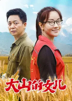 《大山的女儿》：不是所有人都敢对苦难说不，泪崩看完！