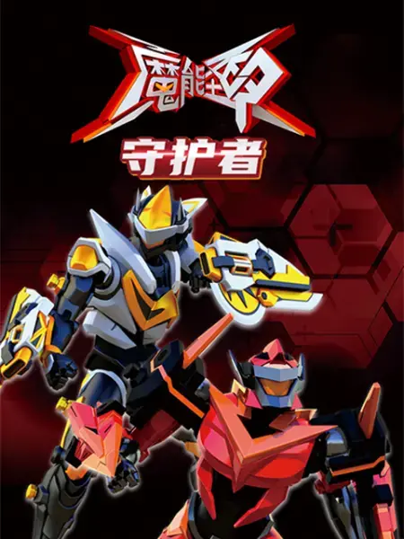 《魔能圣甲：守护者》：不是所有打斗都叫《魔能圣甲》，这部我是单身也太燃了吧！