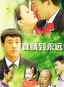 《真情到永远》：比乐高星球大战更感人肺腑的温情故事！