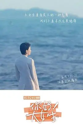 《你好！大女生》：小成本奇迹！让人上头的育儿宝典，看完直呼过瘾！