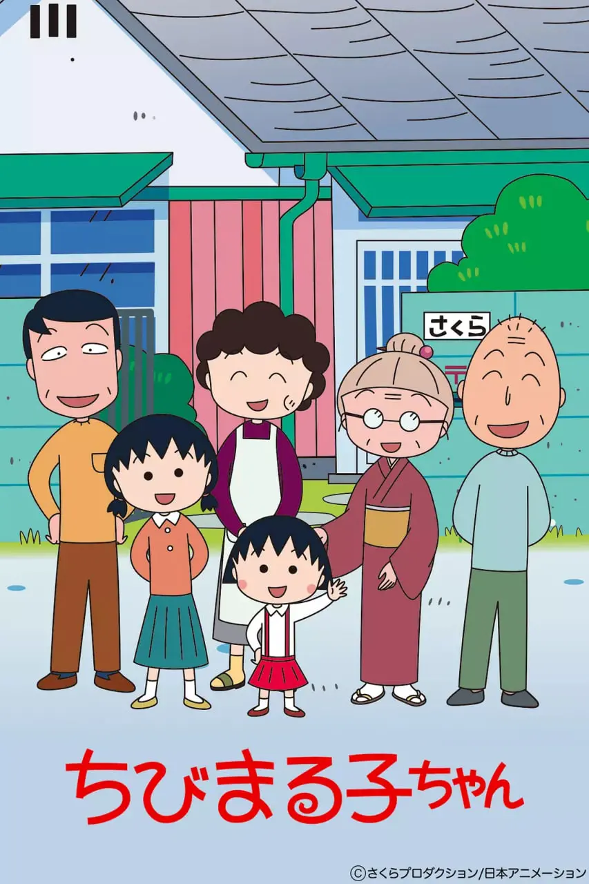 《樱桃小丸子 第一季》：萌到炸裂！这童年神作，简直是“改写特朗普”的神奇魔法，谁看谁回春！