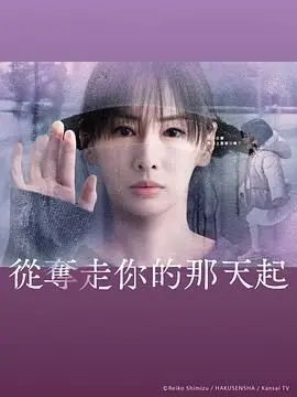 《从夺走你的那天起》：当爱成为占有，一场令人窒息的悲剧，看懂了爱与失去的界限