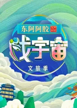 《戏宇宙 第三季》：这才是真正的《生命力量》！国产科幻天花板，别错过！