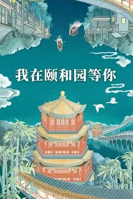 《我在颐和园等你》：青春片的王炸！颐和园里的战斗，是心与心的碰撞！