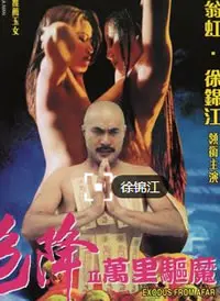 《色降2之万里驱魔》：一场跨越时空的惊悚之旅，揭秘古老诅咒下的生死绝恋与权力游戏