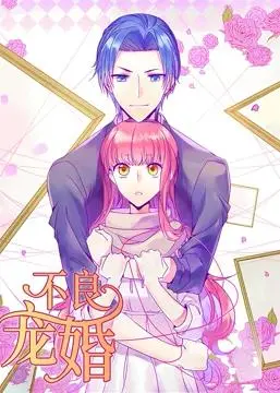 《不良宠婚:冷面“小舅”等等我动态漫画》：这‘小舅’有点‘野’，‘宠溺’指数爆表！