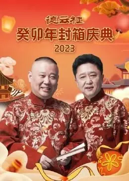 德云社癸卯年封箱，这口碑炸裂的背后，是无数个为梦想拼搏的日夜！