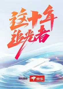 《这十年·追光者》：致敬平凡英雄，国家发展史上的闪耀群像！