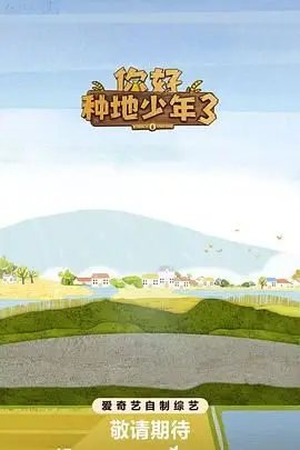《你好种地少年第3集》：这‘动画电影’级别的画面，绝了！