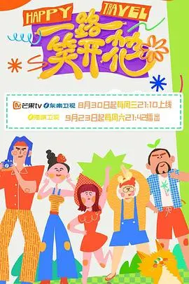 《一路笑开花》：别让生活蹉跎了你追逐那点‘欲望’，国产喜剧也有春天！