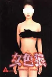 《女色狼》：这部“尺度”惊人的《韩国电影》，看完让人直呼过瘾！