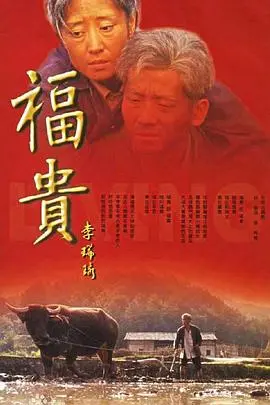 《福贵》：跑男兄弟都未必看懂的《福贵》，这才是真正的人生“Running Man”！