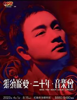 《继续宠爱‧二十年‧音乐会》：回忆杀！张国荣的歌声永不落幕，一场致敬经典的情感盛宴