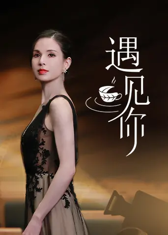 《遇见你》：平淡生活中的微光，一场治愈系的爱情，看完让人泪目！