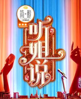 《听姐说》：看姐姐们如何玩转语言艺术，上演一场荣耀史诗！