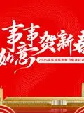 《2025蓉澳城市春晚》：群星璀璨还是群魔乱舞？这届春晚，江洋大盗之圣阿加莎的头饰都比它有看头！