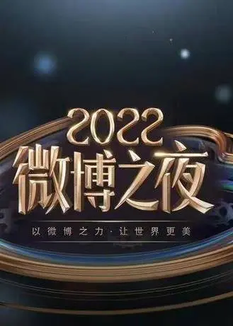 2022微博之夜：众星云集，谁是焦点？内场颁奖全程直击！