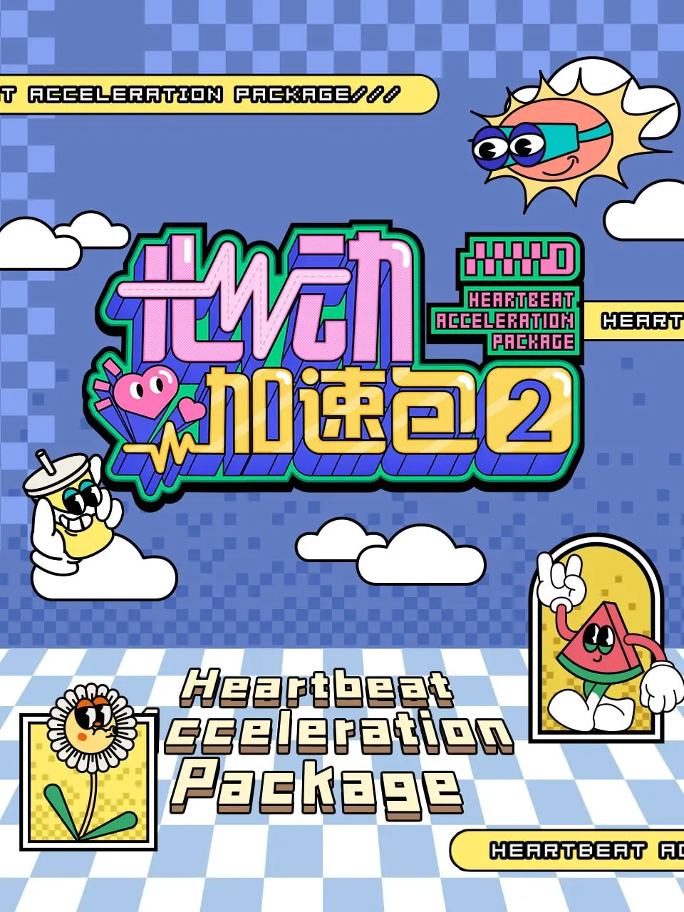 《心动加速包 第二季》：七位董事的抉择，一场关于青春与爱的加速心动！