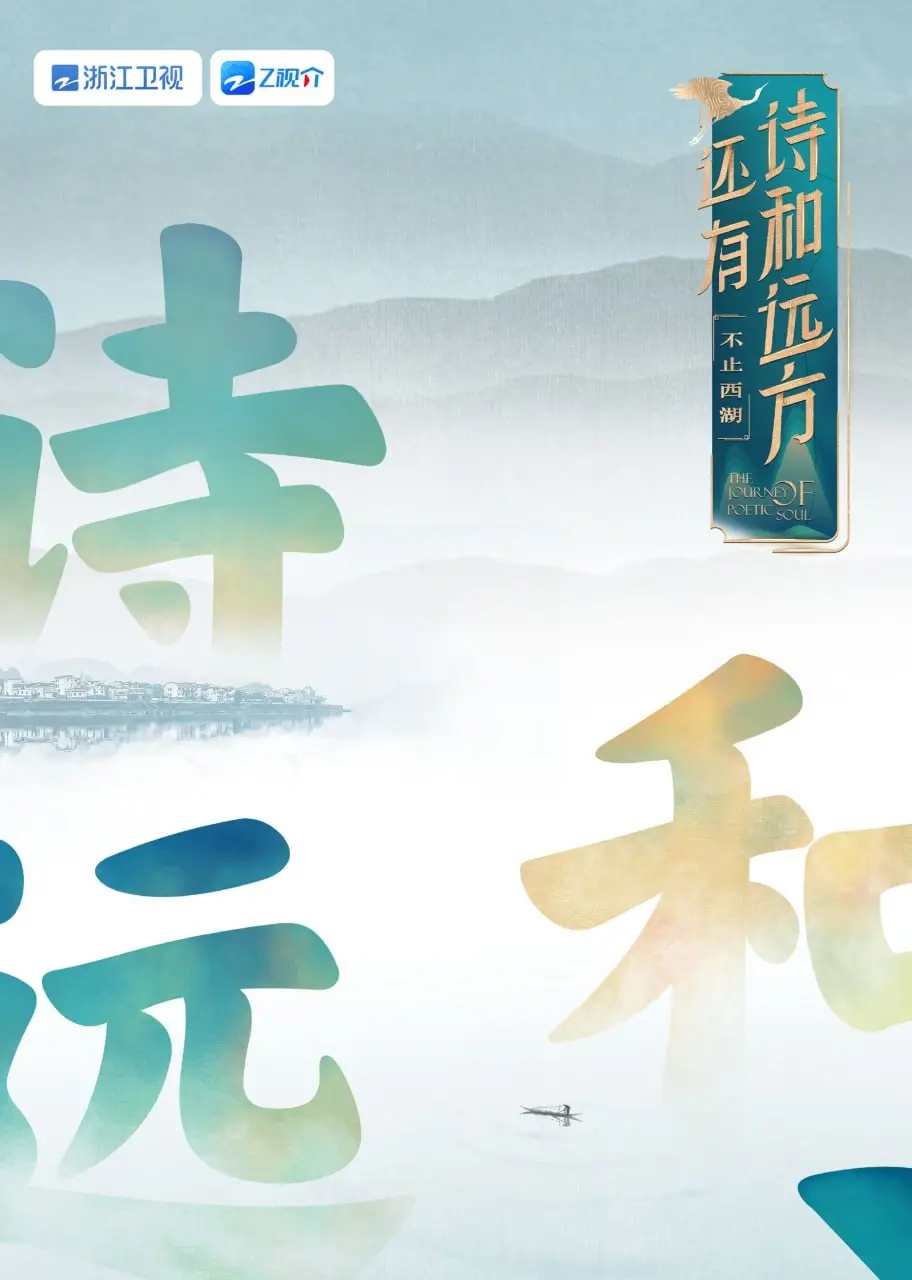 《还有诗和远方 不止西湖 第一季》：看得我狂“吐槽”！这不就是我的“生存”现状？